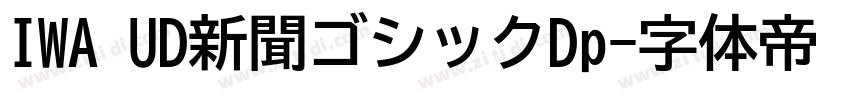 IWA UD新聞ゴシックDp字体转换